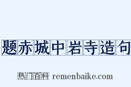 题赤城中岩寺造句是什么意思的图片